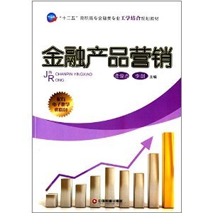 工學結合破解金融教學困境 評《金融產(chǎn)品營銷》的價值與實踐